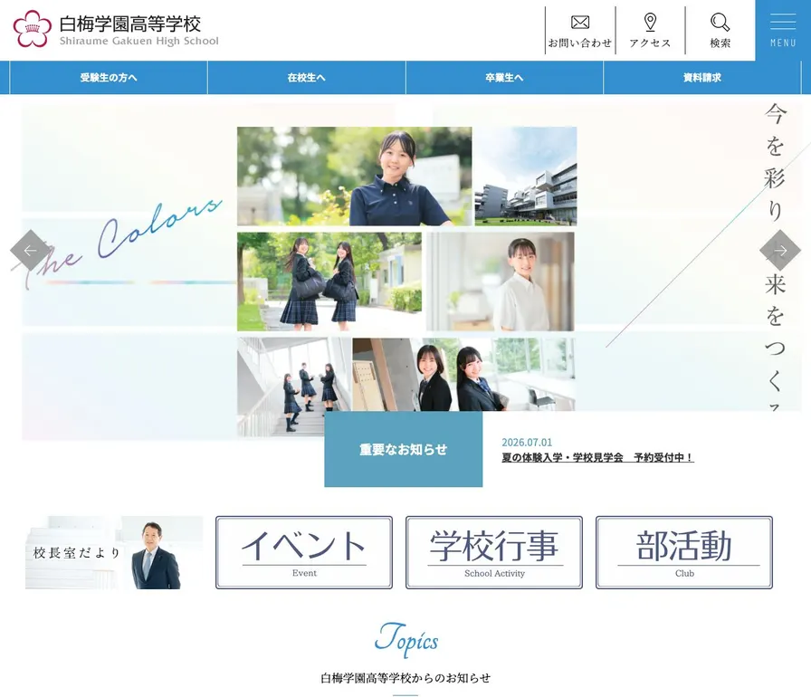 白梅学園高等学校公式サイトの画面