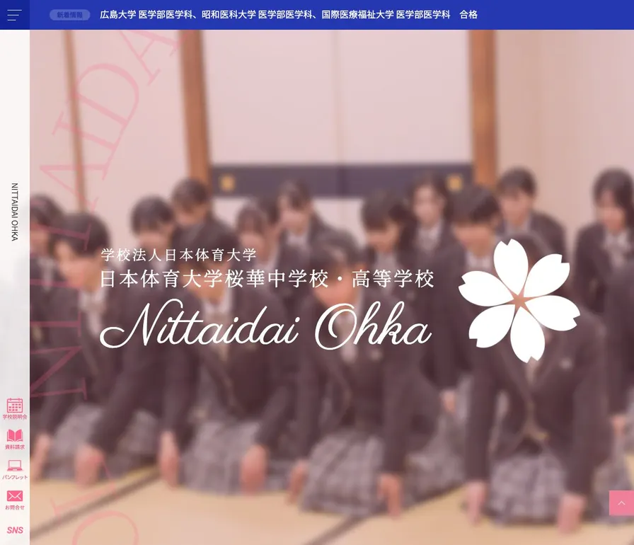 日本体育大学桜華高等学校公式サイトの画面
