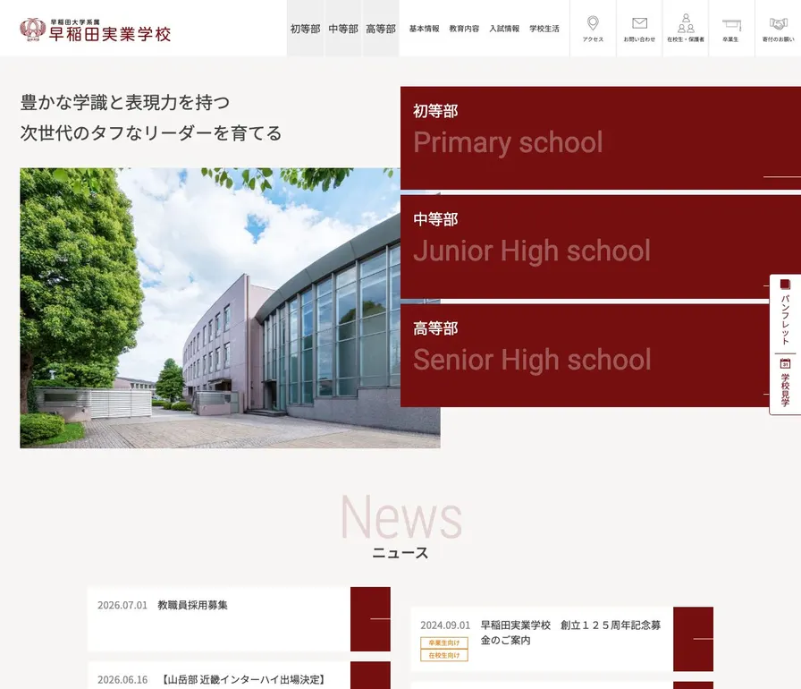 早稲田大学系属早稲田実業学校高等部公式サイトの画面