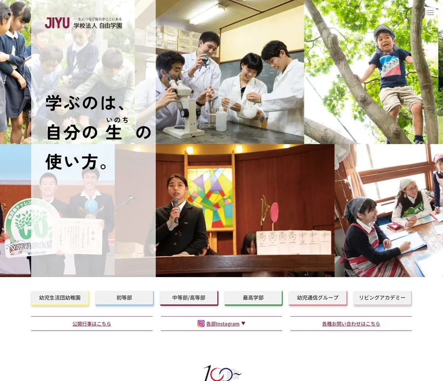 自由学園高等部公式サイトの画面