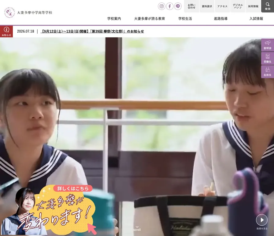 大妻多摩高等学校公式サイトの画面