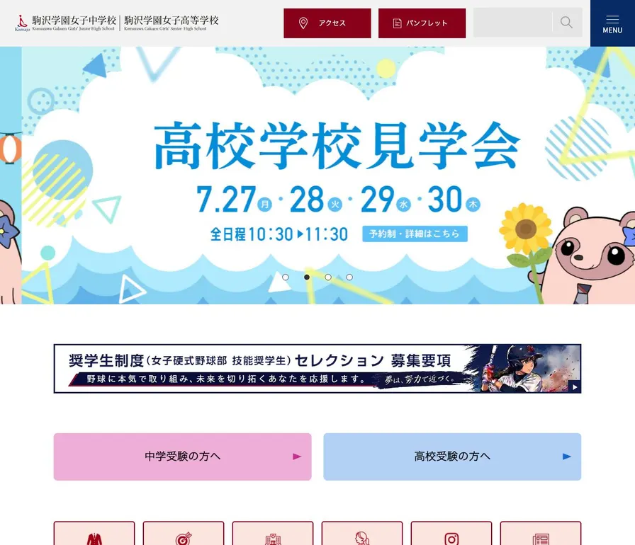駒沢学園女子高等学校公式サイトの画面