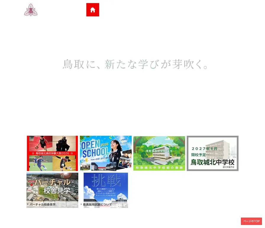 鳥取城北高等学校公式サイトの画面