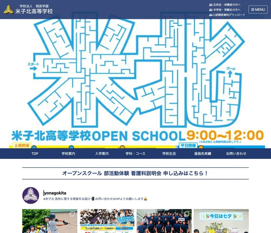 米子北高等学校公式サイトの画面