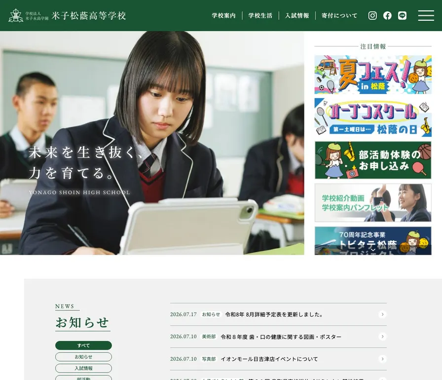 米子松蔭高等学校公式サイトの画面