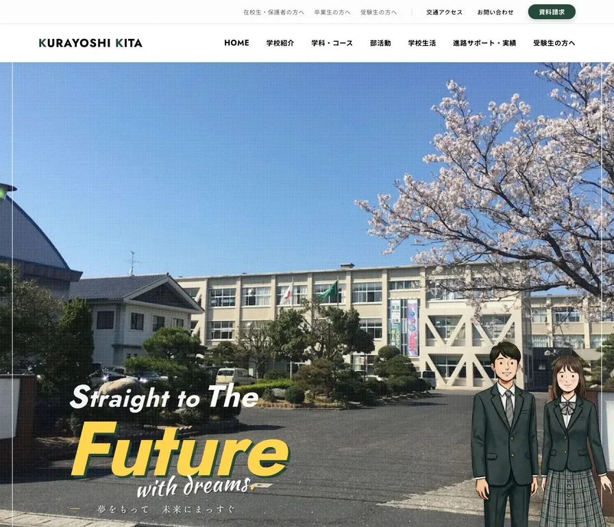 倉吉北高等学校公式サイトの画面