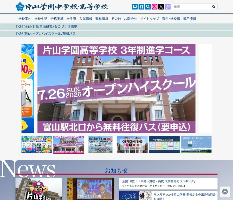 片山学園高等学校公式サイトの画面