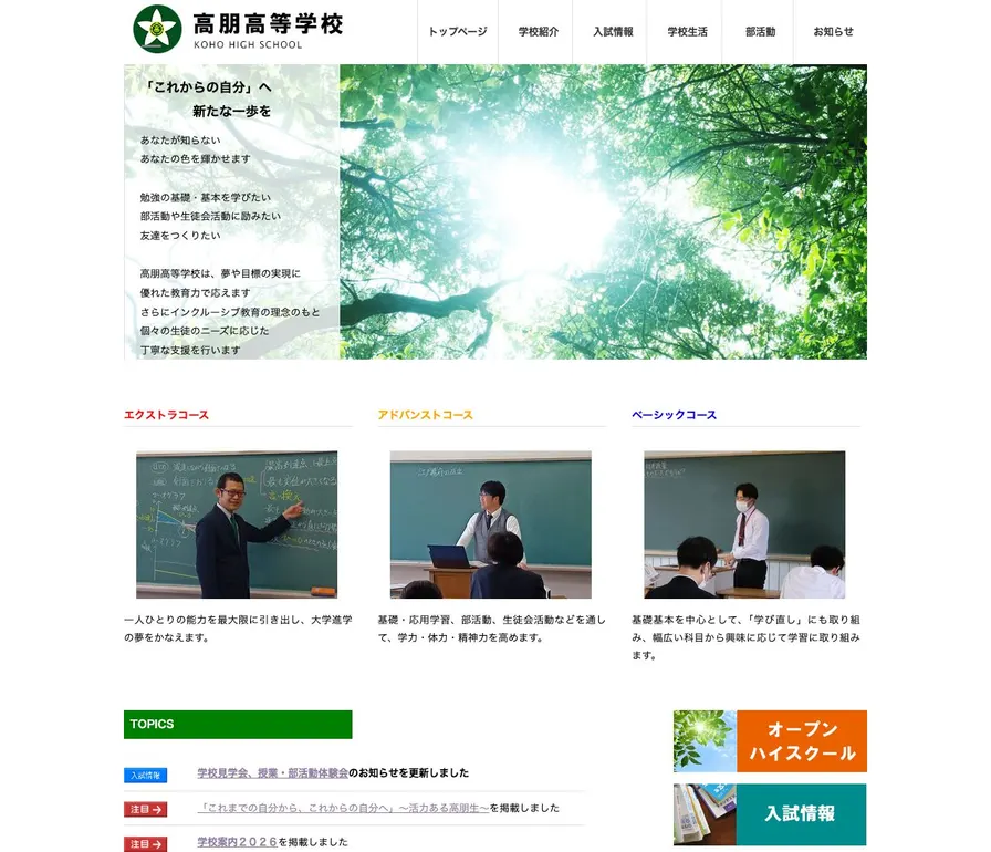 高朋高等学校公式サイトの画面