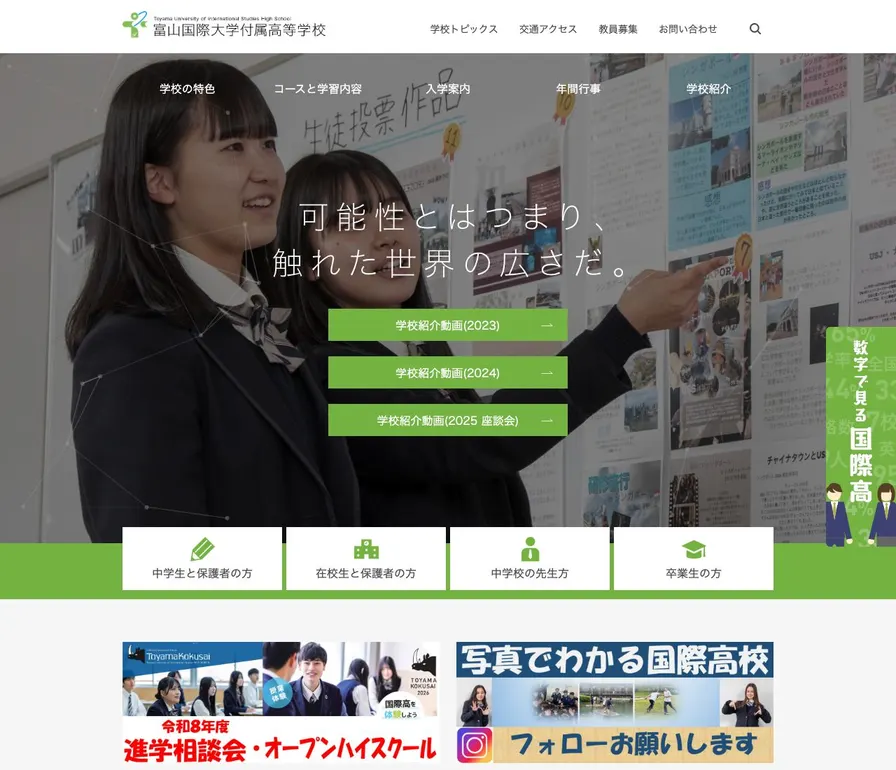 富山国際大学付属高等学校公式サイトの画面
