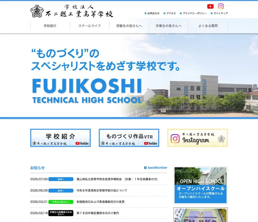 不二越工業高等学校公式サイトの画面
