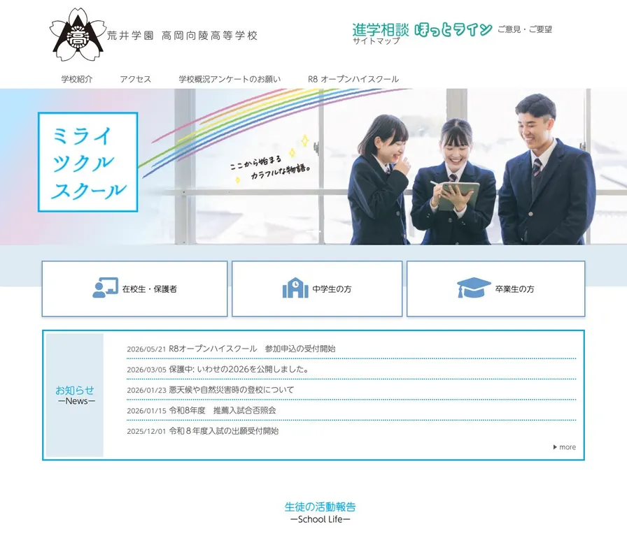 高岡向陵高等学校公式サイトの画面