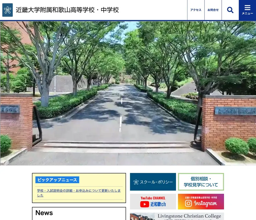 近畿大学附属和歌山高等学校公式サイトの画面