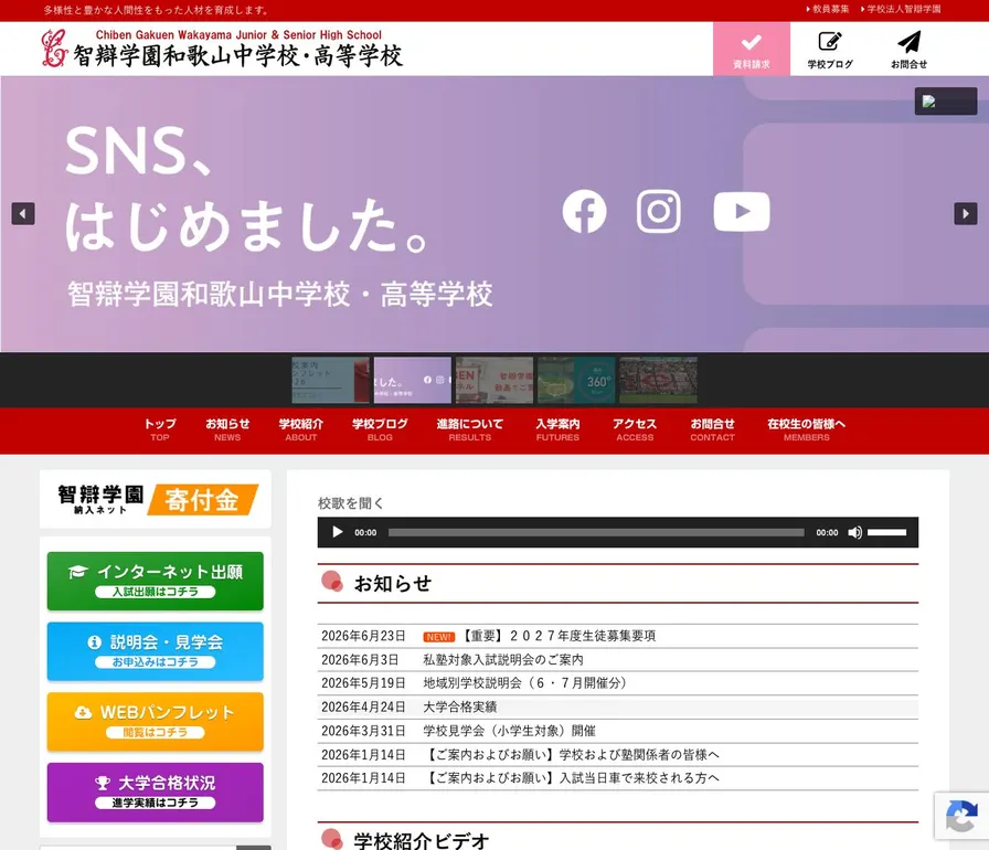 智辯学園和歌山高等学校公式サイトの画面