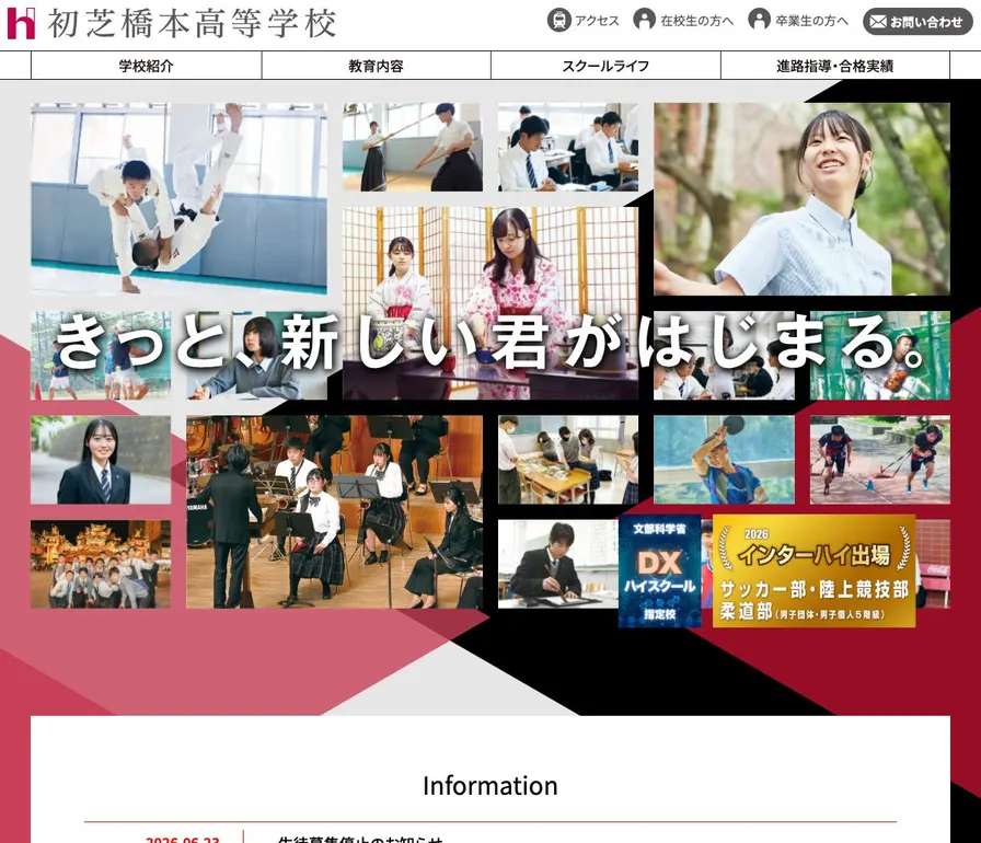 初芝橋本高等学校公式サイトの画面