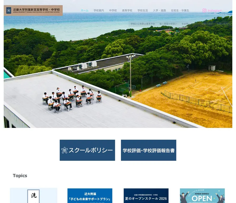近畿大学附属新宮高等学校公式サイトの画面