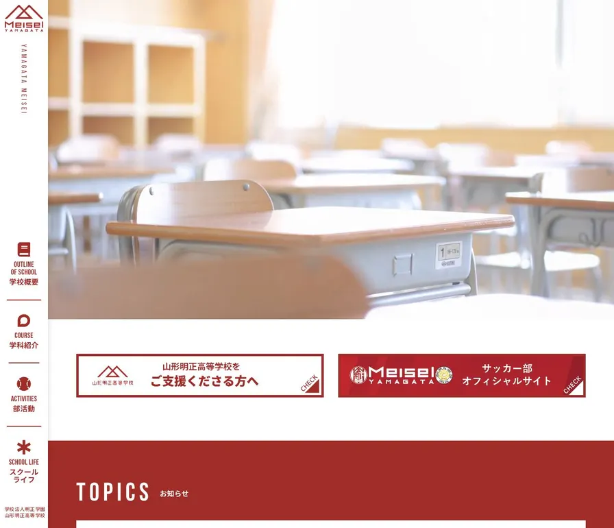 山形明正高等学校公式サイトの画面