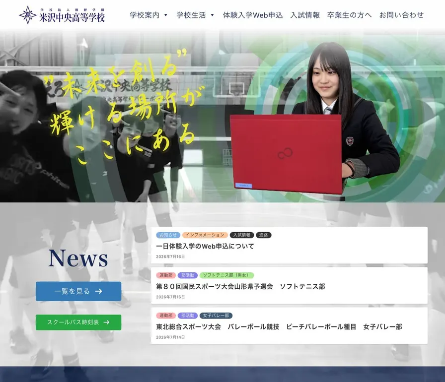 米沢中央高等学校公式サイトの画面