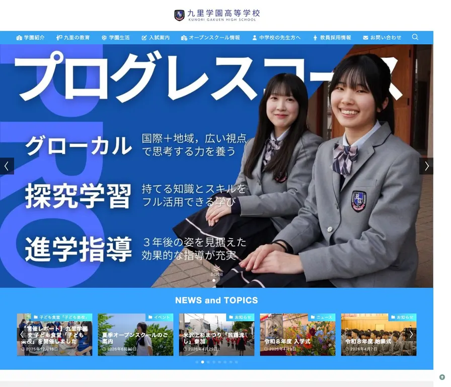 九里学園高等学校公式サイトの画面