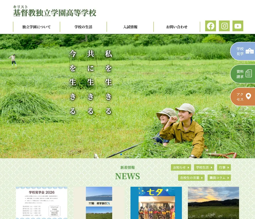 基督教独立学園高等学校公式サイトの画面