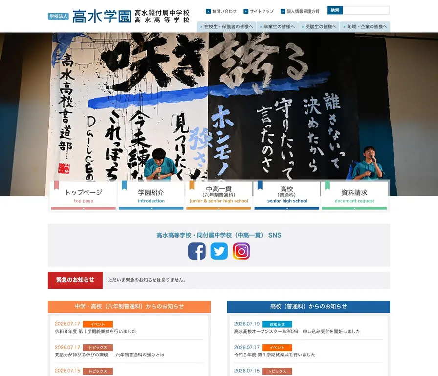 高水高等学校公式サイトの画面