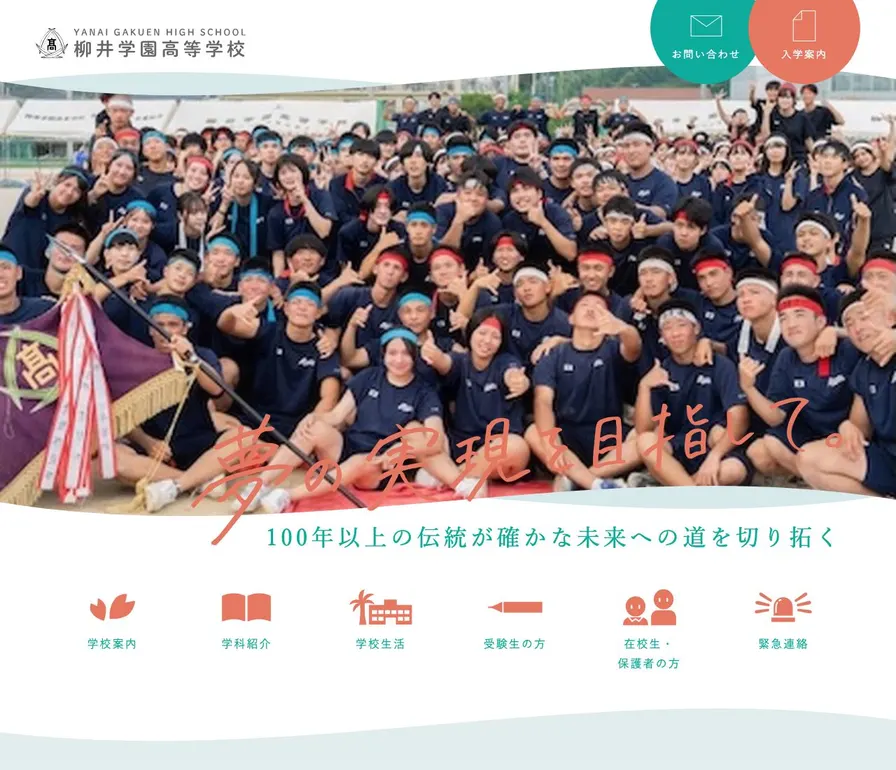 柳井学園高等学校公式サイトの画面