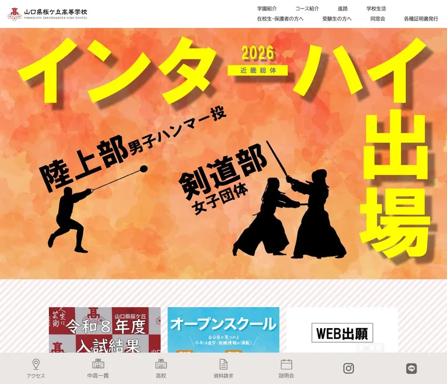 山口県桜ケ丘高等学校公式サイトの画面
