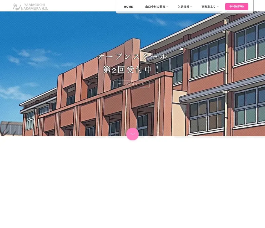 山口中村学園高等学校公式サイトの画面