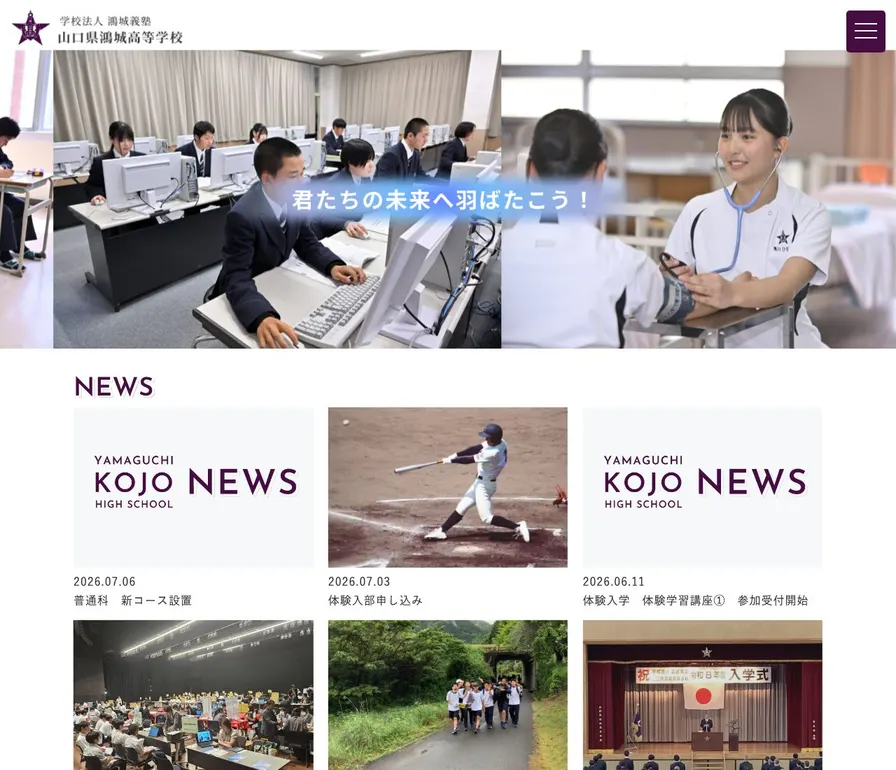 山口県鴻城高等学校公式サイトの画面