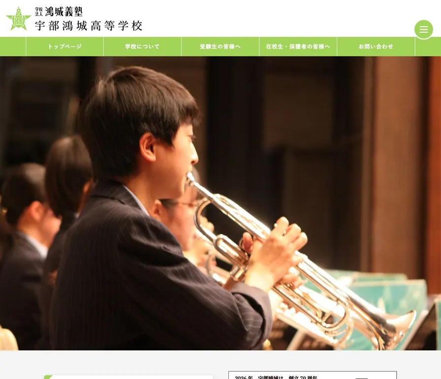 宇部鴻城高等学校公式サイトの画面