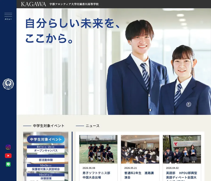宇部フロンティア大学付属香川高等学校公式サイトの画面