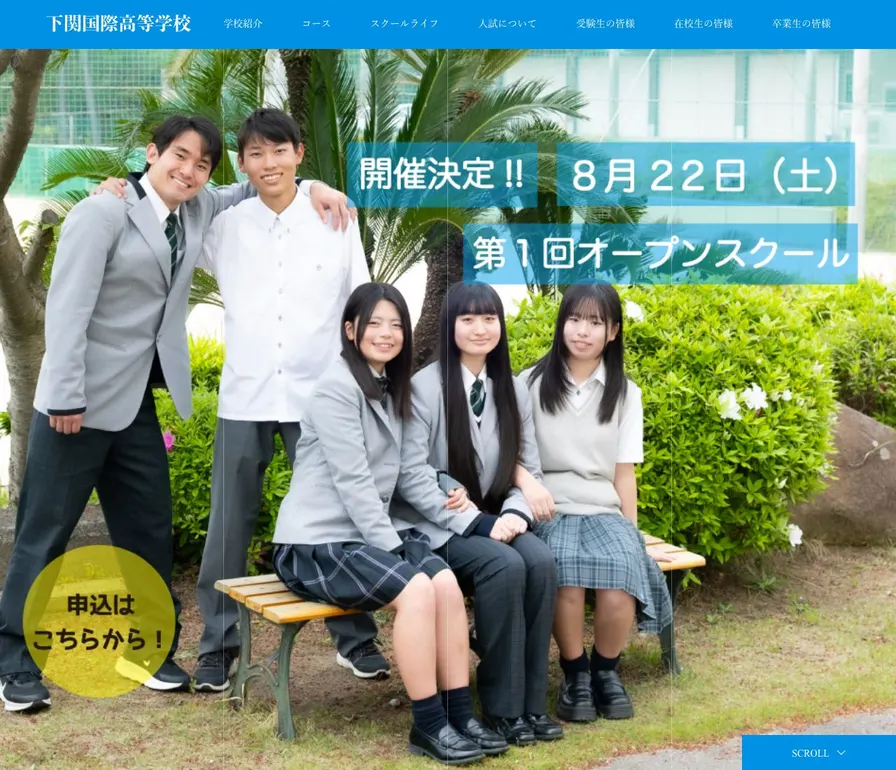 下関国際高等学校公式サイトの画面