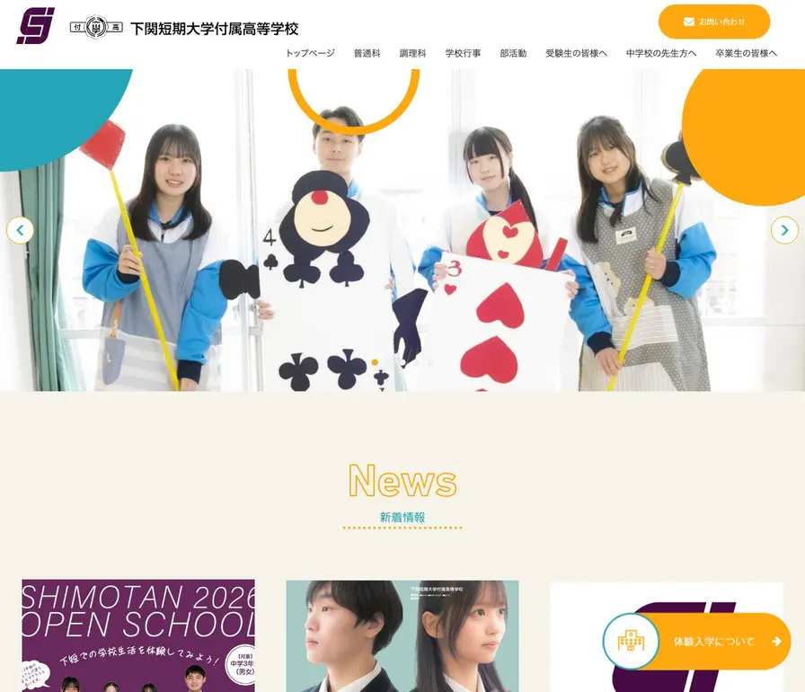 下関短期大学付属高等学校公式サイトの画面