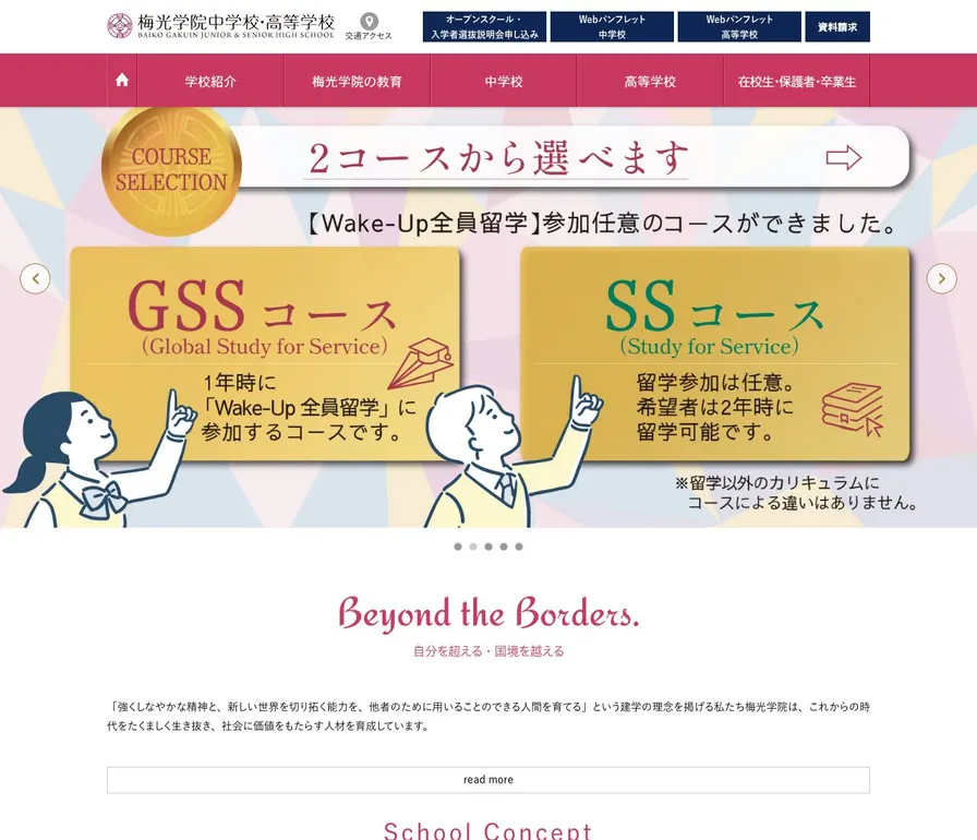 梅光学院高等学校公式サイトの画面