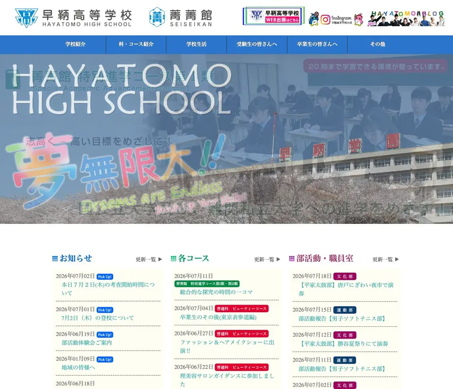 早鞆高等学校公式サイトの画面