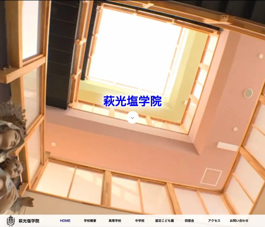萩光塩学院高等学校公式サイトの画面
