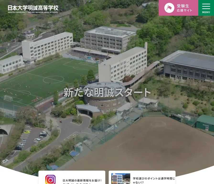 日本大学明誠高等学校公式サイトの画面