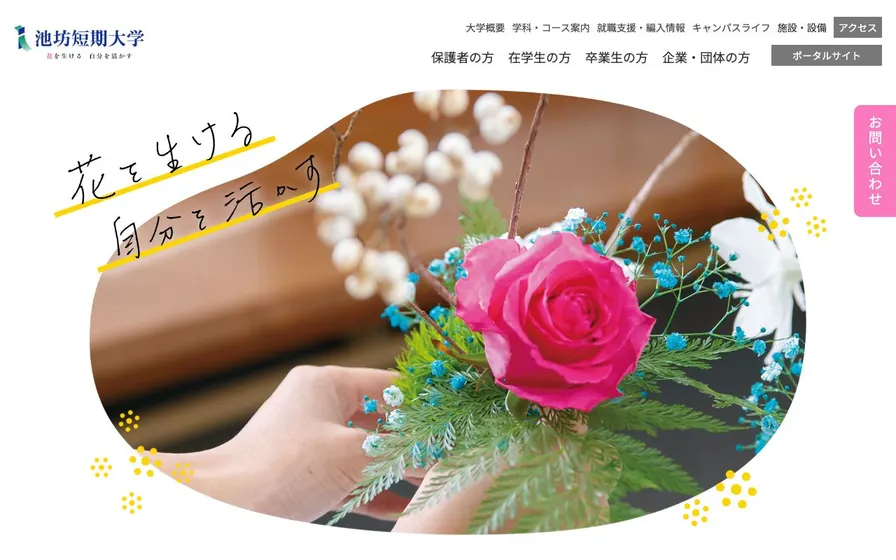 池坊短期大学公式サイトの画面