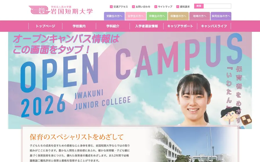 岩国短期大学公式サイトの画面