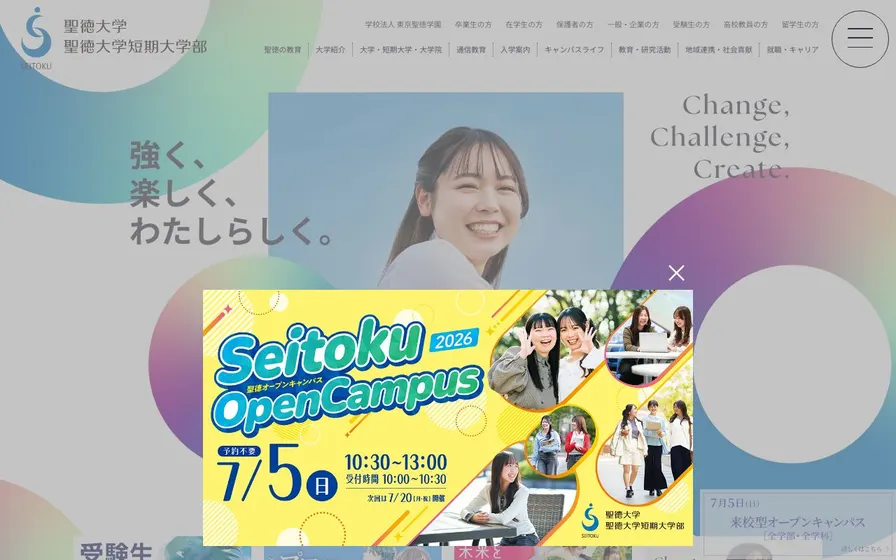 聖徳大学短期大学部公式サイトの画面