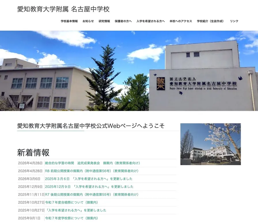 愛知教育大学附属名古屋中学校公式サイトの画面