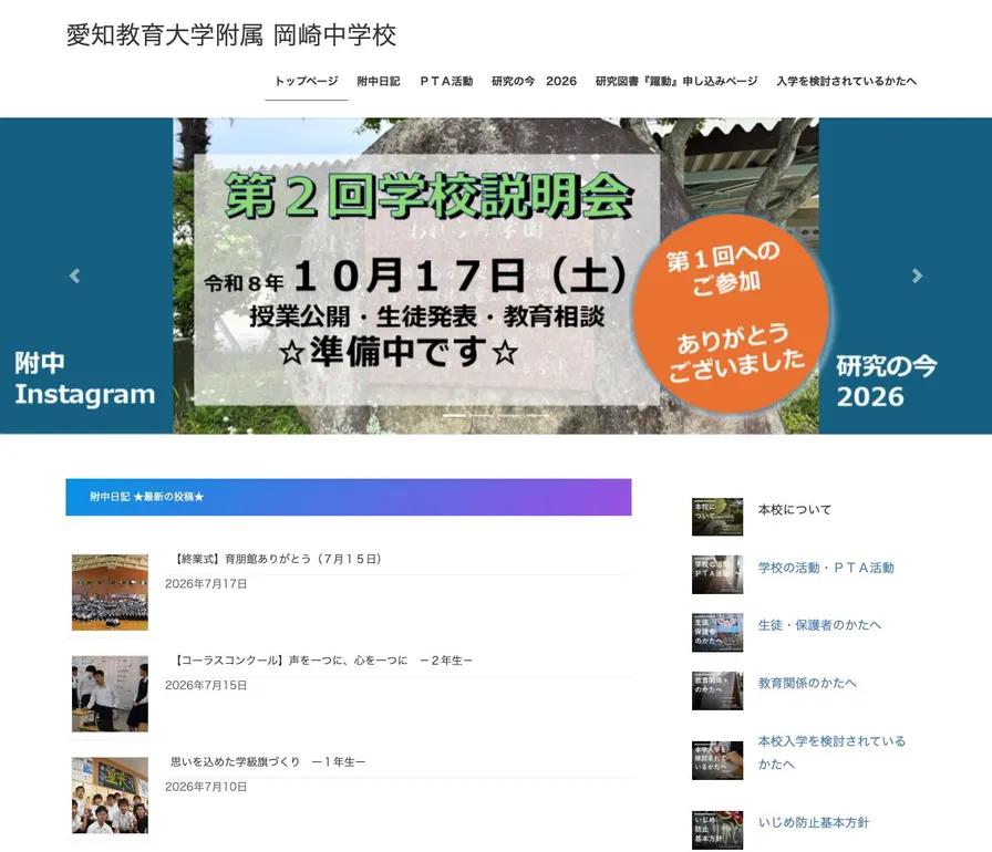 愛知教育大学附属岡崎中学校公式サイトの画面