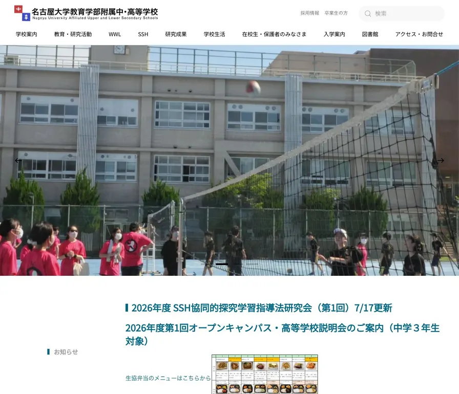 名古屋大学教育学部附属中学校公式サイトの画面