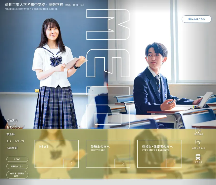 愛知工業大学名電中学校公式サイトの画面