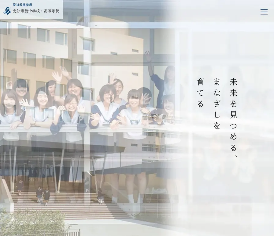 愛知淑徳中学校公式サイトの画面