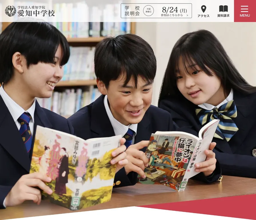愛知中学校公式サイトの画面