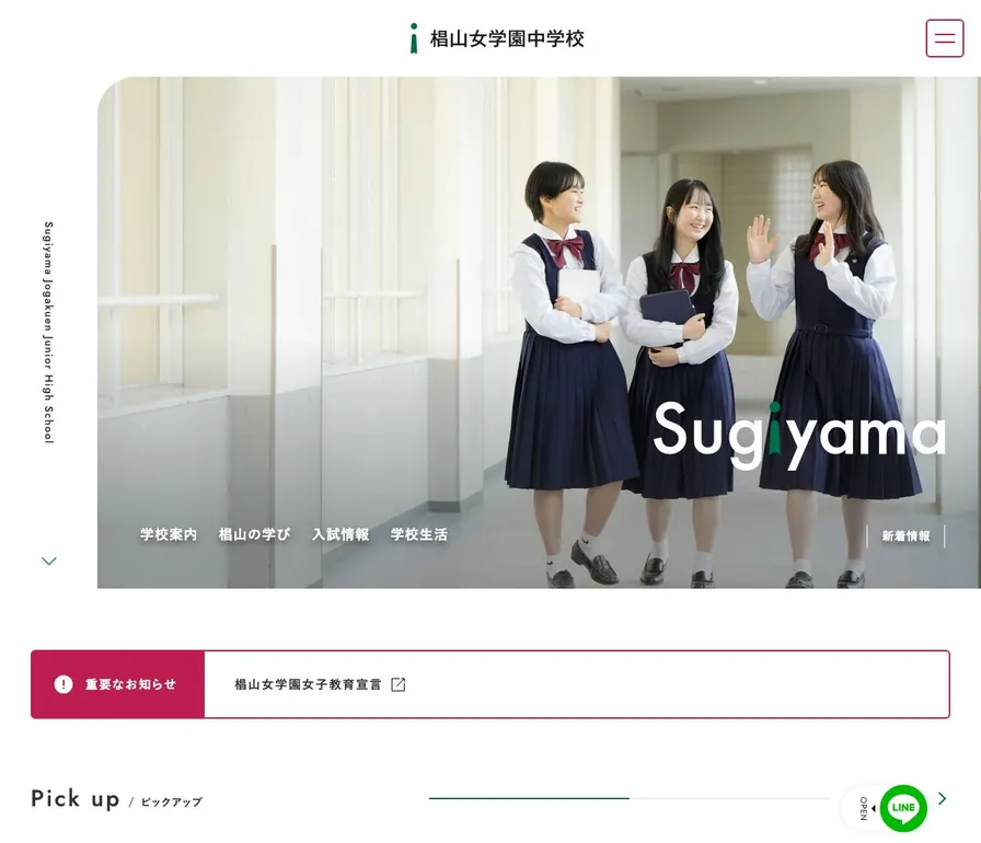 椙山女学園中学校公式サイトの画面