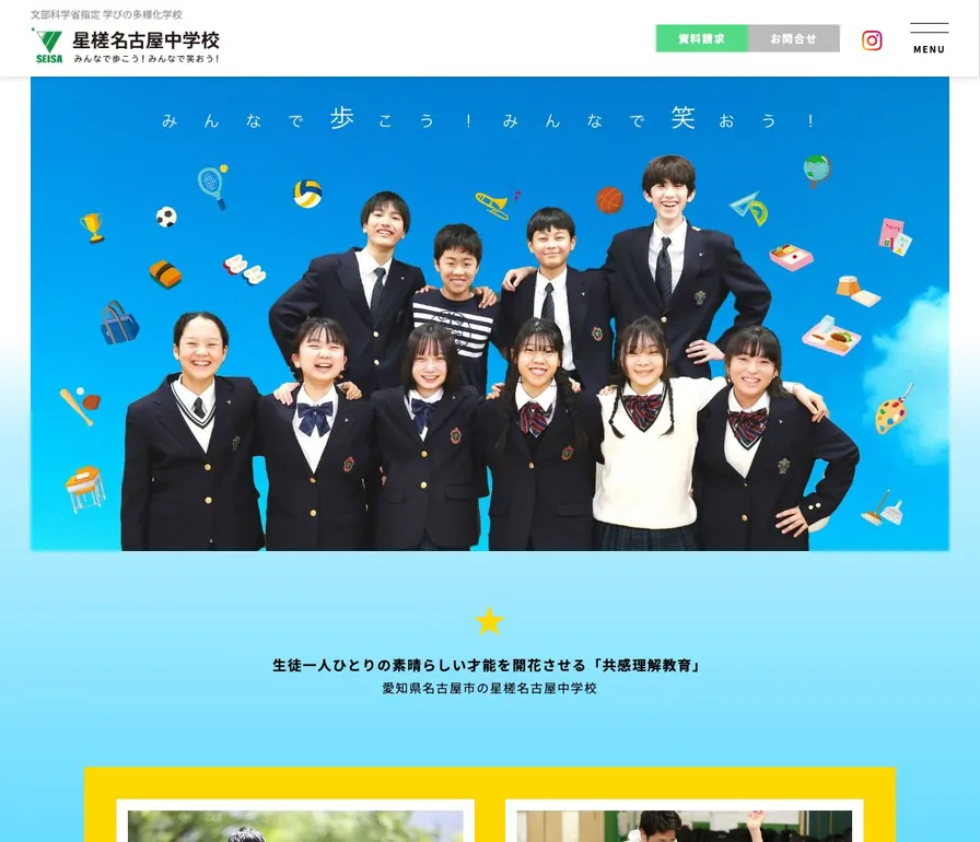 星槎名古屋中学校公式サイトの画面