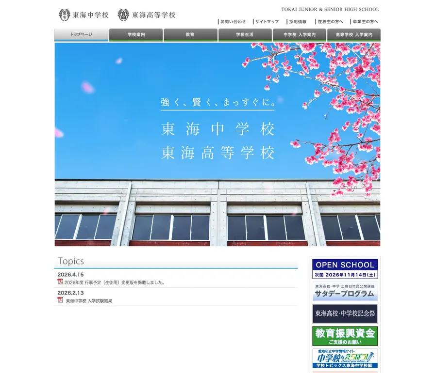 東海中学校公式サイトの画面