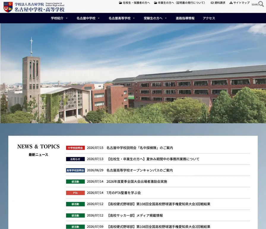 名古屋中学校公式サイトの画面
