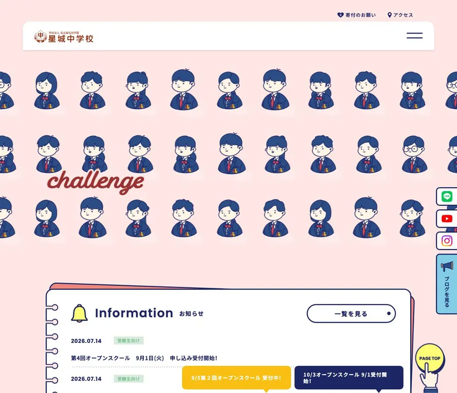 星城中学校公式サイトの画面